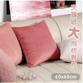【 研紡免運 】60x60cm天鵝絨素面大抱枕大靠枕｜共6色｜60x60cm