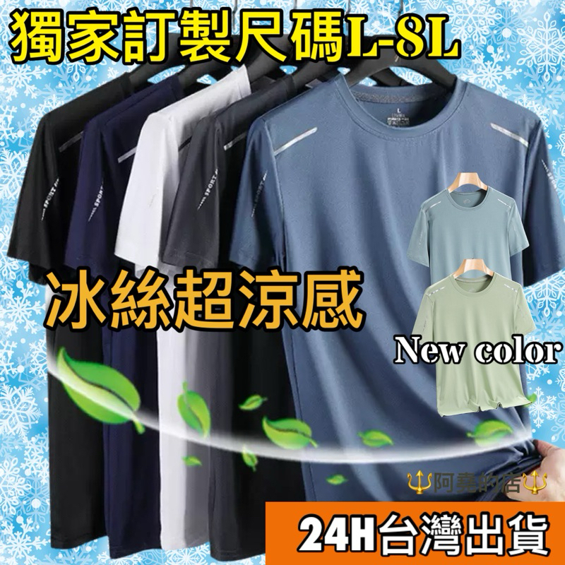 阿堯的店 加大碼L-8XL 男女涼感衣 冰絲衣 冰絲速乾衣 涼感T恤 涼感衣 冰絲T 透氣速乾衣 【8802】