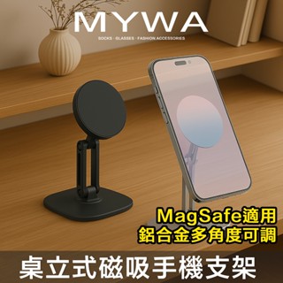 POLYWELL 磁吸手機支架 MagSafe手機架 鋁合金支架 高度角度可調 360度旋轉底座 免運 臺灣現貨
