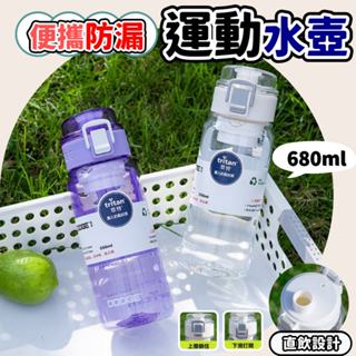 【現貨隔日】大容量運動水壺 水壺 運動水壺 隨行杯 680ml