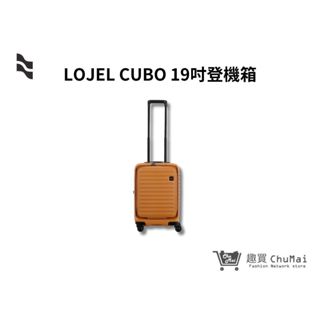 【LOJEL CUBO】焦糖黃金-升級版19吋前開式擴充登機箱 行李箱 旅行箱 旅行用品 | 趣買購物旅遊生活館