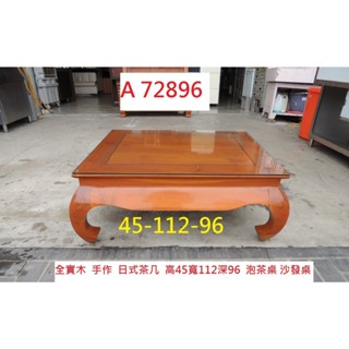 A72896 全實木 手作 日式茶几 沙發泡茶桌 ~ 辦公茶几 沙發桌 茶几 客廳桌 方型茶几 方桌 茶几 茶几桌 二手