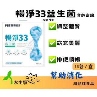🌱大生學🌱寶齡富錦 暢淨33益生菌 14包/盒 全素 可食 幫助消化 排便順暢