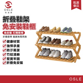 【OSLE 歐適樂】門口折疊鞋架簡易家用鞋收納神器免安裝鞋櫃