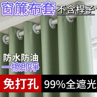 【免運+ 窗簾-】不含伸縮桿 窗簾布套 免打孔安裝窗簾 落地窗簾 全遮光窗簾 素色窗簾免費改高 遮光簾 隔間廉落地窗