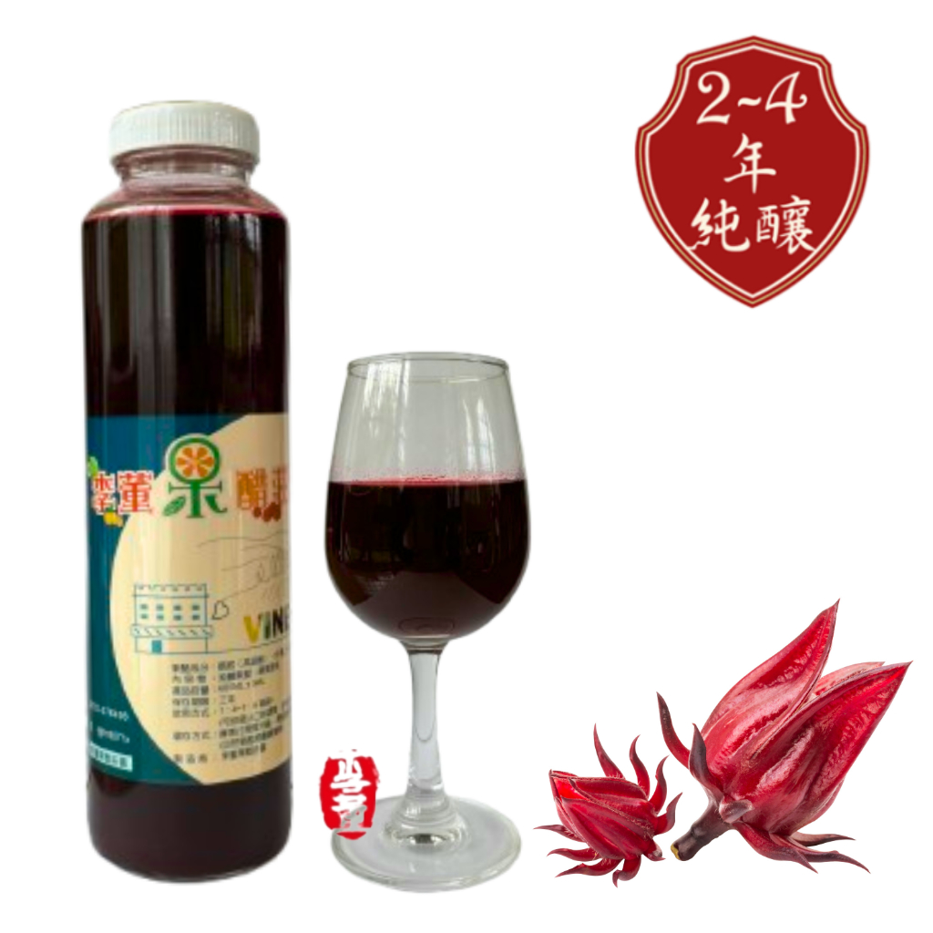 洛神花醋(2年以上純釀發酵)
