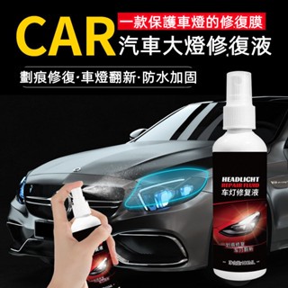 限時秒殺 汽車大燈修復液 大燈霧化還原劑 大燈修復液 大燈修復劑 大燈拋光劑 燈罩清洗劑 燈殼還原劑 車燈翻新 修補蠟