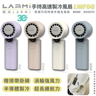 樂米 LARMI 隨身 LMF08 手持 渦輪扇 製冷 電風扇 風扇 循環扇 露營風扇 長續航 手機掛繩 掛繩 戶外風扇