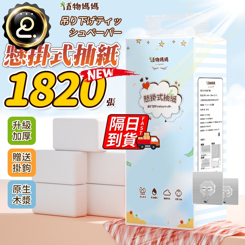 1820張送掛勾 8包一箱 懸掛式抽紙 掛式衛生纸 廁所用紙 擦手紙 可掛式加量加厚棉柔紙巾 柔膚巾 棉柔紙QJ1844