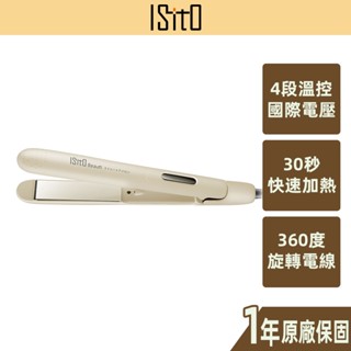 【ISITO】負離子陶瓷直髮夾 4段溫控 角蛋白 陶瓷釉面板 旅遊 220v 國際電壓 撫平毛躁 IS-23E08DH