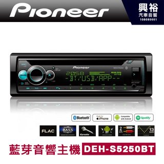 興裕【Pioneer】DEH-S5250BT 藍芽主機 支援安卓手機＊先鋒公司貨