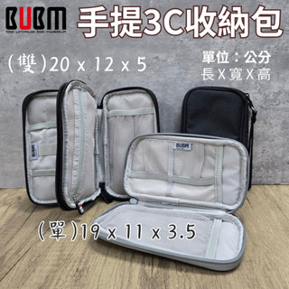 BUBM 現貨 手提軟包 3C配件收納包 雙層 單層 多隔層分類 薄款 行動電源 記憶卡 充電線 觸控筆 防刮耐磨防潑水