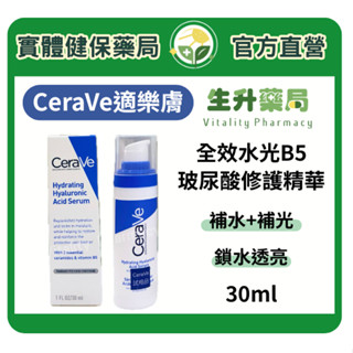 蝦皮限定9折!(蝦幣回饋10%)【生升藥局】正品公司貨｜CeraVe適樂膚 全效水光B5玻尿酸修護精華30ML