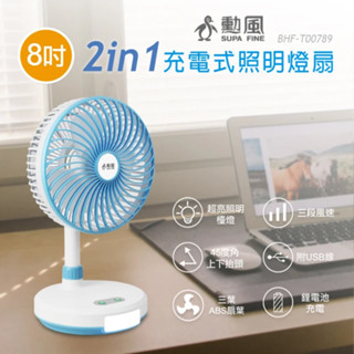 【勳風】充插二用8吋DC扇電風扇循環立扇 (BHF-T00789)