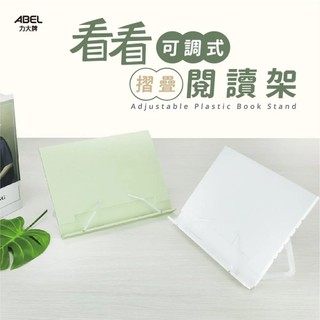 【角落文房】ABEL 力大牌 02621 看看可調式摺疊閱讀架 書架 收納整理