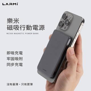 【樂米】LARMI樂米 MC509 磁吸行動電源 無線充電 5000mAh 行動電源 無線行動充 充放同步 磁吸 超薄