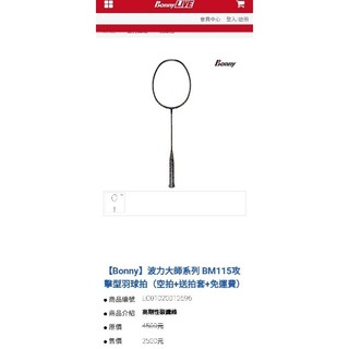 【Bonny】波力大師系列 BM115攻擊型羽球拍