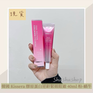 — 韓國 Kissera 膠原蛋白 逆齡 緊緻 眼霜 40ml 粉-蝸牛 —
