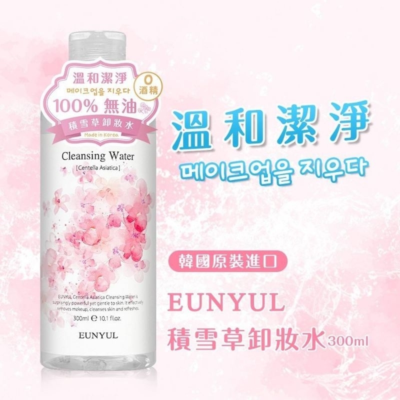 2024／12／16到期。韓國EUNYUL 積雪草卸妝水🌈300ml