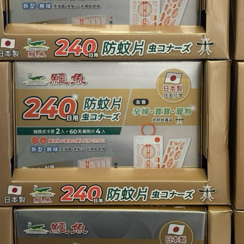 COSTCO 好市多 鱷魚 60天防蚊片 (抽換式卡匣 1入 + 補充包 4入)