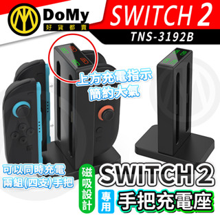 明天到貨📦DOBE Switch2 快充座架 四控充電 燈號提示 同步補電 磁吸設計 立式造型 USB供電 手把充電