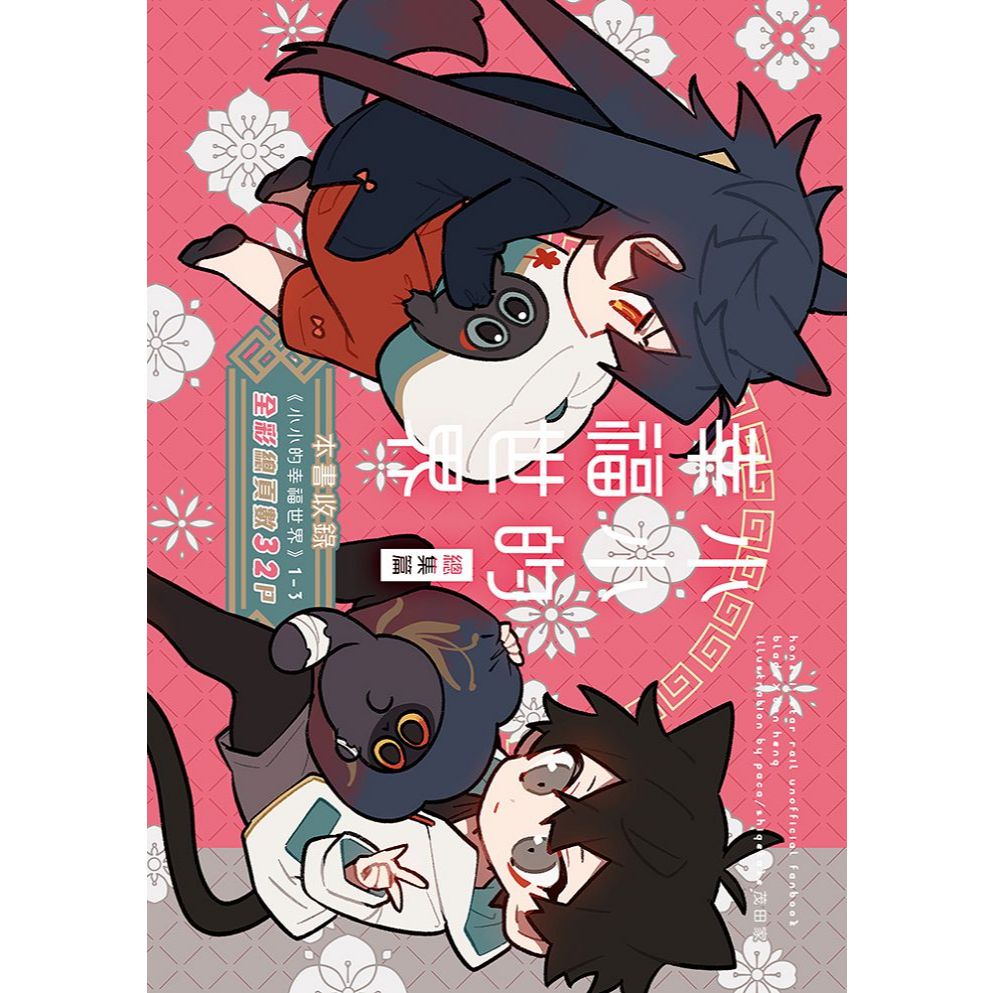 繁中版 崩壞星穹鐵道 全員歡樂向《小小的幸福世界 總集篇》by 社團 PACA / 作者:茂田家 買動漫出版 中文同人誌 崩鐵 刃 應星 丹恆 丹楓