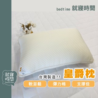 〔就寢時間〕皇爵枕 臺灣製枕頭 彈力超柔支撐型釋壓枕 枕頭 枕芯 內枕 枕心 日本進口彈力纖維素材 超彈超蓬鬆 柔軟舒適