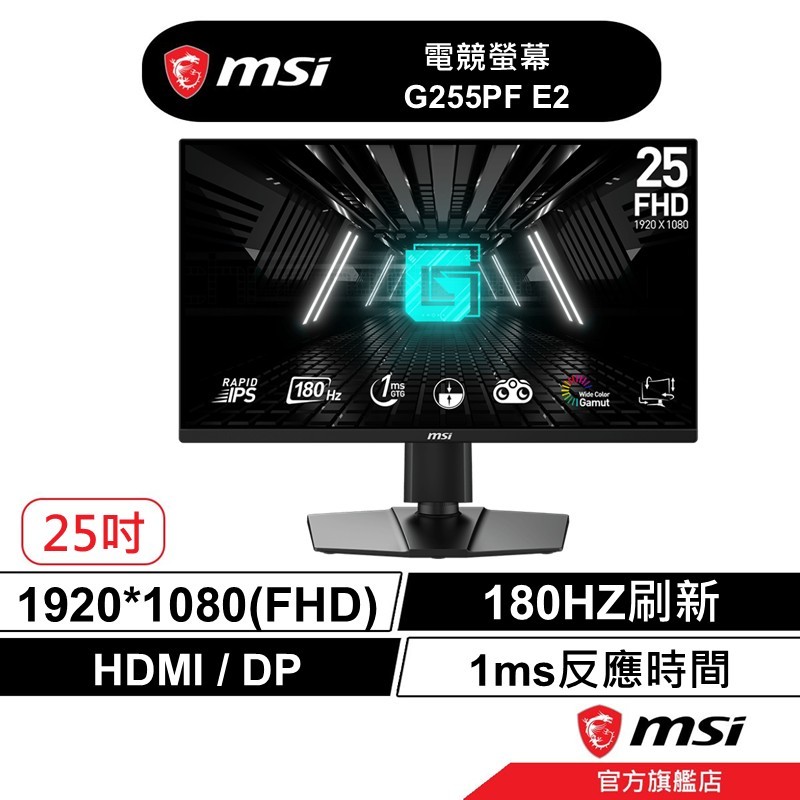 msi 微星 G255PF E2 25型 FHD IPS 180Hz 電競螢幕 1ms