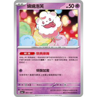 寶可夢集換式卡牌遊戲 ptcg 綿綿泡芙 sv8a 067/187