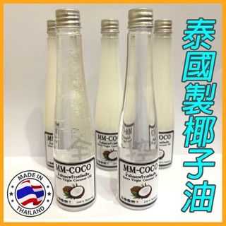 💠保證正版💠 泰國製 冷壓初榨椰子油 椰子油 椰子精油 護理油 100ml Coconut Oil 全日控