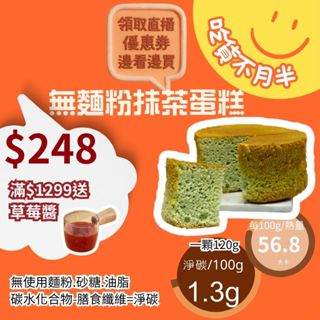 米林香 無麵粉抹茶蛋糕4/6吋 母親節蛋糕 四吋總熱量67大卡|淨碳1.6g 低油脂 戚風蛋糕 超滿足甜點