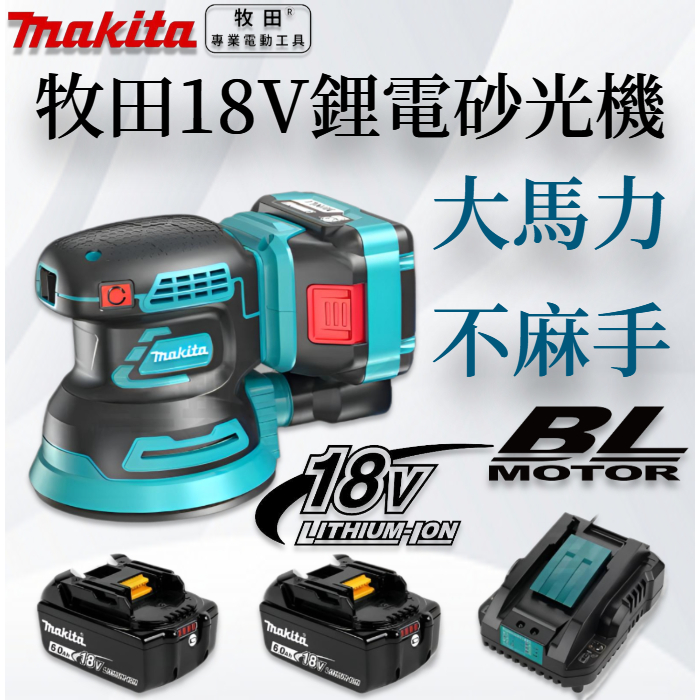 Makita 鋰電砂紙機 充電砂光機 電動砂紙機 集塵功能 拋光機 18v 木工 磨平機 磨切機 打磨機 砂光機 牧田