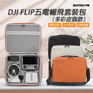 DJI Flip 收納包 暢飛套裝包 附肩帶 Vlog 無人機 肩背 手提 保護盒 配件 Sunnylife正品