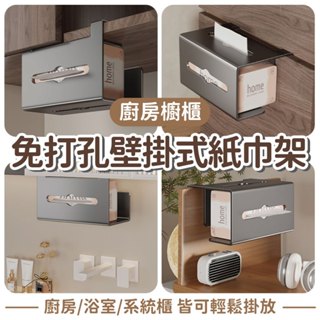 【生活幫手】廚房櫥櫃免打孔壁掛式紙巾架 衛生紙架 倒掛抽紙盒架 紙巾收納架 免打孔壁掛架 廁所卷紙架