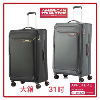 AMERICAN TOURISTER 美國旅行者 APPLITE 4 ECO 布箱QJ6 系列可擴充行李箱大箱$8500