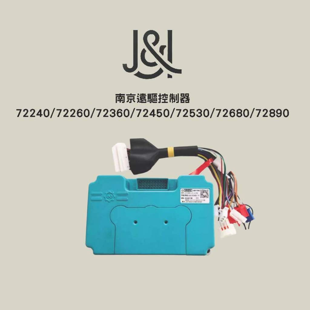 ｜J&L Select｜南京遠驅控制器72240/72260/72360/72450/72530/72680/72890