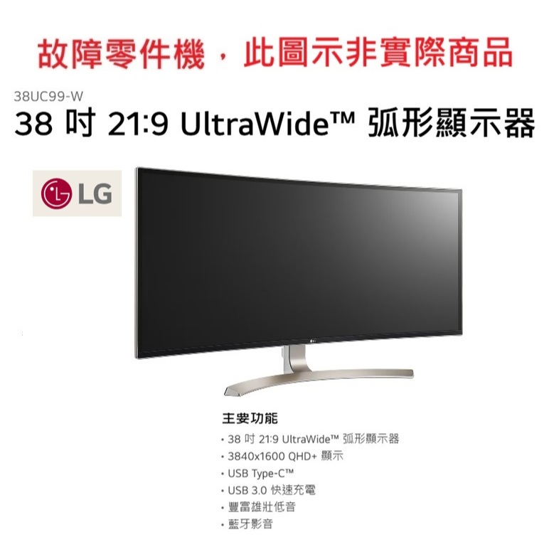 【故障零件機】LG 38UC99-W 21比9 電競 曲面液晶  顯示器