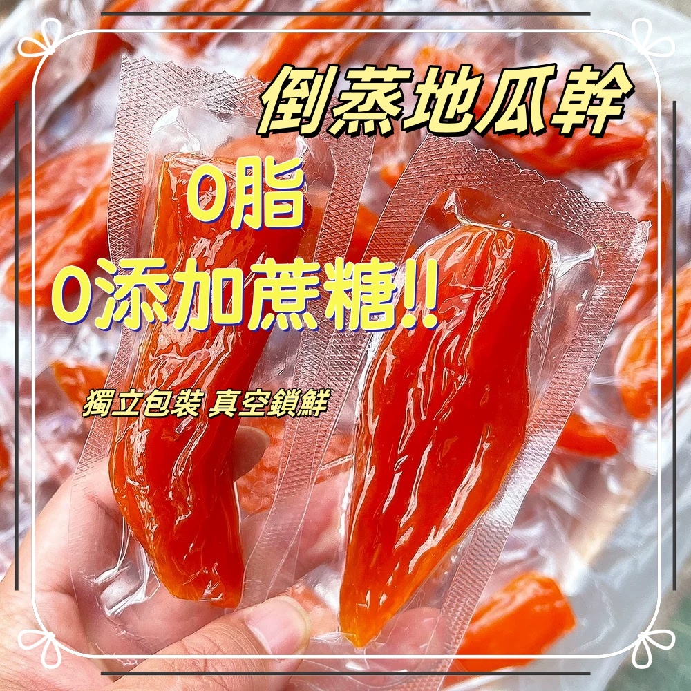 台灣現貨【獨立包裝】地瓜乾 紅薯乾 小香薯乾 真空倒蒸紅薯幹無添加糖精番薯幹獨立包裝地瓜幹