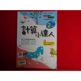 【鑽石城二手書店】沒寫過 108課綱 翰林版 國小 數學 計算小達人 評量 2年級 翰林 P 國小參考書