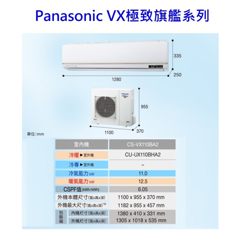 請詢價 Panasonic VX極致旗艦冷暖冷氣機 CU-UX110BHA2 CS-VX110BA2 【上位科技】