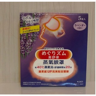 日本原裝KAO花王蒸氣溫感溫熱眼罩/5片薰衣草