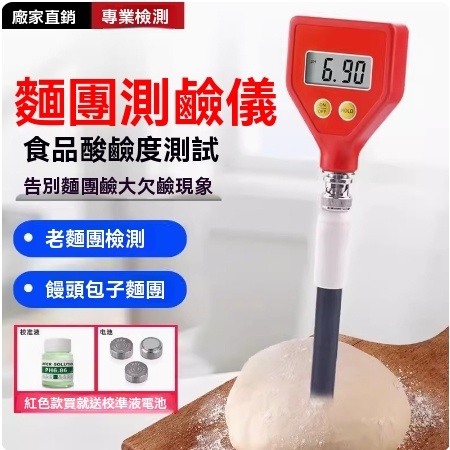 麵團ph計、饅頭酸鹼度測試儀、麵包專用檢測筆表、面皮膚酸鹼度//測試筆