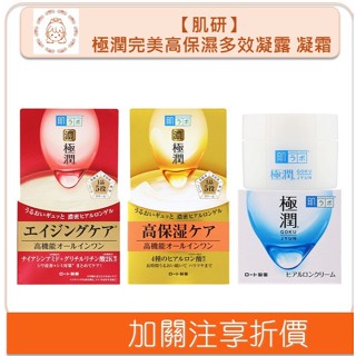 🇯🇵原裝正貨🇯🇵 肌研 極潤完美高保濕多效凝露 凝霜 拉提緊緻 保濕 玻尿酸 濃極潤 補充包 溫蒂小舖