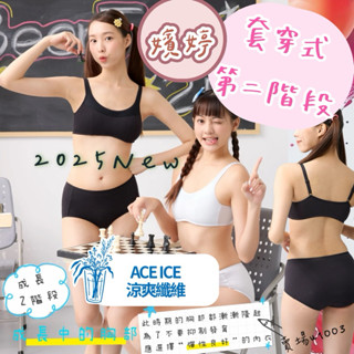 ☃️🍨華歌爾嬪婷 學生內衣 ACE ICE涼爽纖維 第二階段 套穿式 肩帶可調整BB1632 BS3137 BS3537