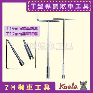 ［ZM機車工具］Koala🐨 14mm 剖溝 山葉T12調煞車工具 拆機油尺 T型煞車工具 T型剎車工具 強力山葉T12