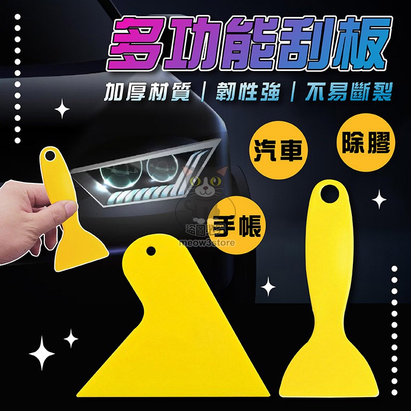 車貼刮刀 貼膜刮板 除泡除膠工具 塑膠刮刀  小刮板 耐磨塑膠刮片 多功能刮板 貼膜刮刀【台灣現貨】 吉來 C1398