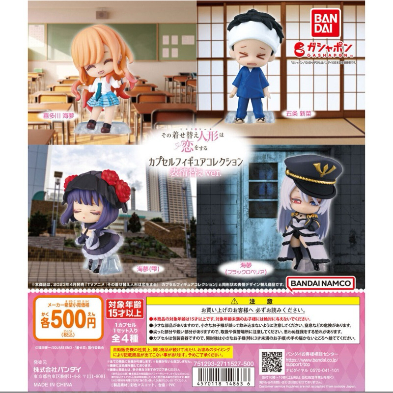 扭蛋系列-BANDAI 戀上換裝娃娃不同表情ver.（五条新菜款）