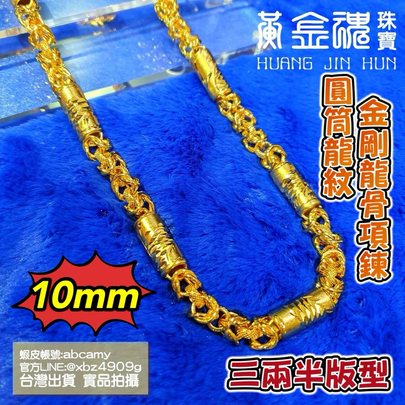 《黃金魂珠寶首飾》10mm圓筒龍柱金剛龍骨男生項鍊 沙金首飾 男生項鍊  男生鍊條 南非錫金 鍍金首飾