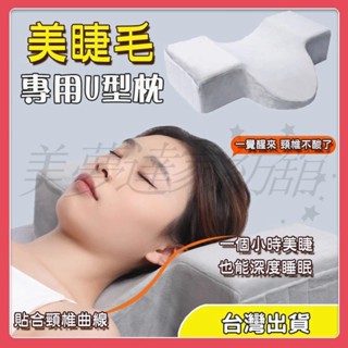 🌈臺灣出貨🌈美睫枕 記憶棉 種睫毛u型枕頭 美睫師專用 可拆洗 美容床護頸 按摩枕 嫁接工具