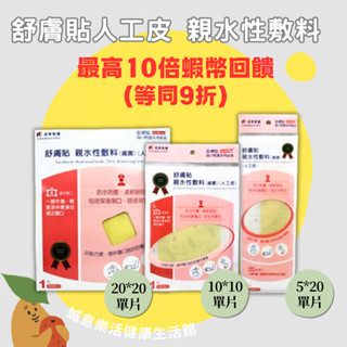 🌟誠意樂活健康生活館🌟舒膚貼 親水性敷料(人工皮)(滅菌)/舒膚貼 抗菌親水性敷料(抗菌人工皮)(滅菌)